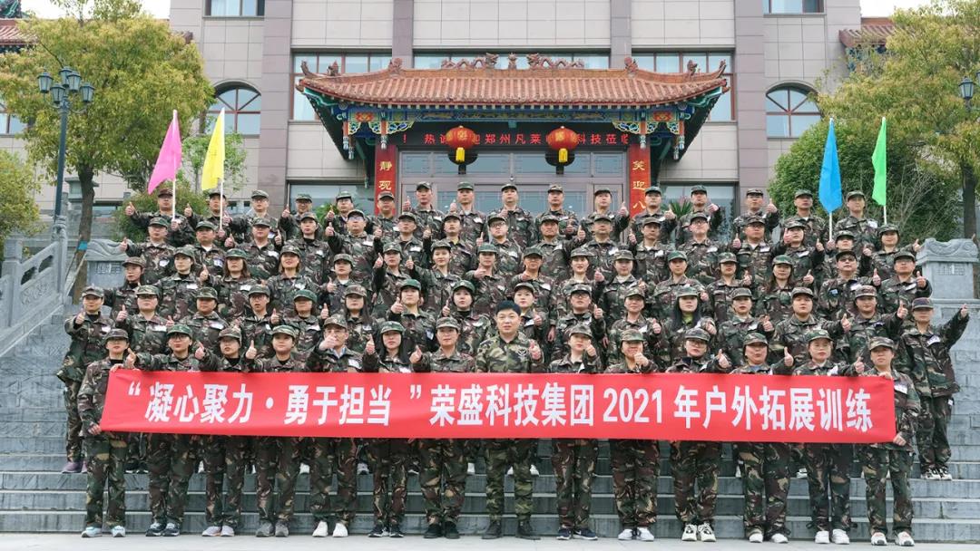 榮盛科技集團(tuán)2021年拓展訓(xùn)練